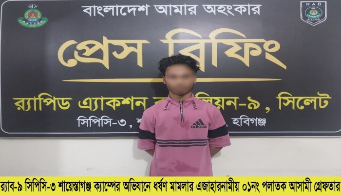 র‌্যাব-৯ এর অভিযানে হবিগঞ্জের বাহুবলে মাদ্রাসা ছাত্রী ধর্ষণ মামলার প্রধান আসামি ‘মারূফ মিয়া’ ১২ ঘন্টার মধ্যে গ্রেফতার