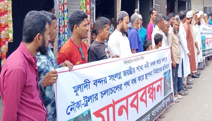 মুলাদীতে নদী দখল করে ভবন নির্মাণ বন্ধের দাবিতে ব্যবসায়ীদের মানববন্ধন।।