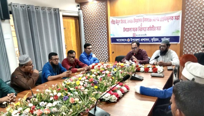 ​বুড়িচংয়ে ঈদুল ফিতর উপলক্ষে প্রস্তুতিমূলক ও সড়ক নিরাপত্তা মনিটরিং কমিটির সভা অনুষ্ঠিত