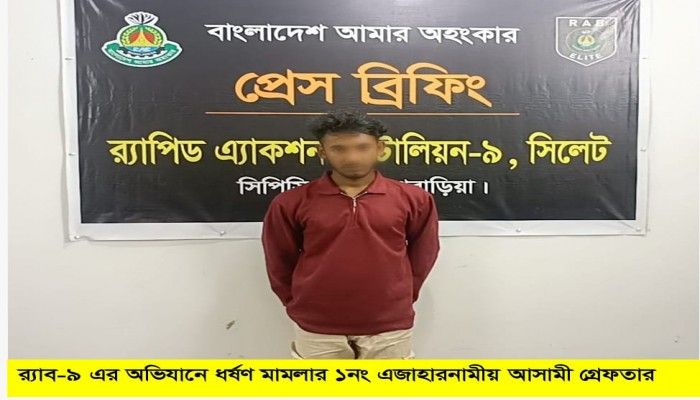 র‌্যাব-৯ এর অভিযানে ব্রাহ্মণবাড়িয়ার বিজয়নগরে দশম শ্রেনীর ছাত্রীকে অপহরণ ও ধর্ষণ মামলার প্রধান আসামি ‘এবাদত হোসেন’ গ্রেফতার