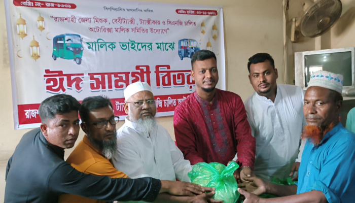 ​রাজশাহীতে মিশুক ও সিএনজি মালিক সমিতির উদ্যোগে ১৫০০ জনের মাঝে ঈদ সামগ্রী বিতরণ