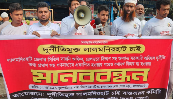 ​লালমনিরহাটে সরকারি দপ্তরে দুর্নীতির প্রতিবাদে মানববন্ধন: প্রশাসনকে কঠোর হুঁশিয়ারি।।