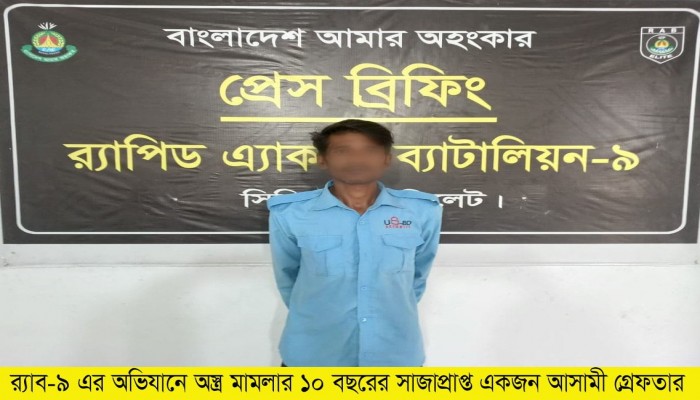 র‌্যাব-৯ এর অভিযানে সিলেটের কোতয়ালী থানার অস্ত্র মামলায় ১০ বছরের সাজাপ্রাপ্ত আসামি ‘আদিল’ গ্রেফতার