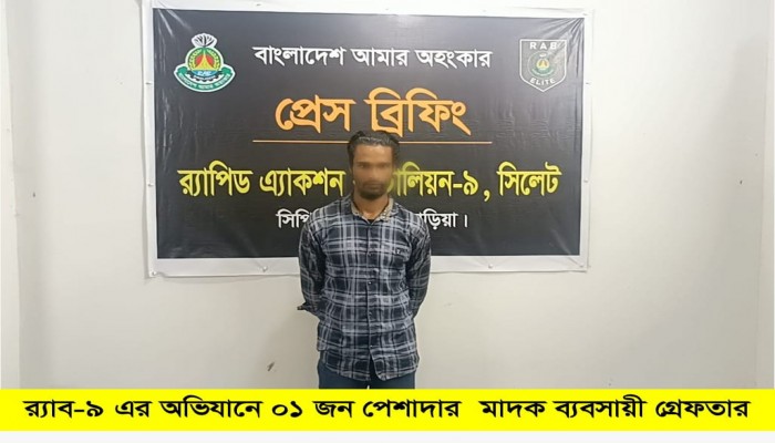 র‌্যাব-৯ এর অভিযানে ব্রাহ্মণবাড়িয়ার আখাউড়া থেকে ০৬ কেজি গাঁজাসহ ০১ জন মাদক ব্যবসায়ী গ্রেফতার