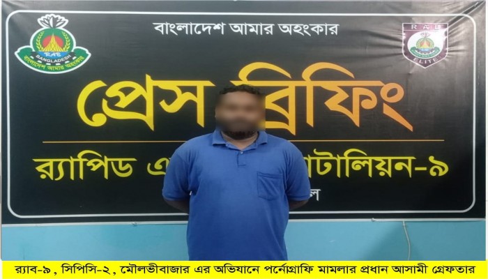 র‌্যাব-৯ এর অভিযানে মৌলভীবাজারে পর্নোগ্রাফি মামলার প্রধান আসামি ‘পঙ্খী আলী’ গ্রেফতার