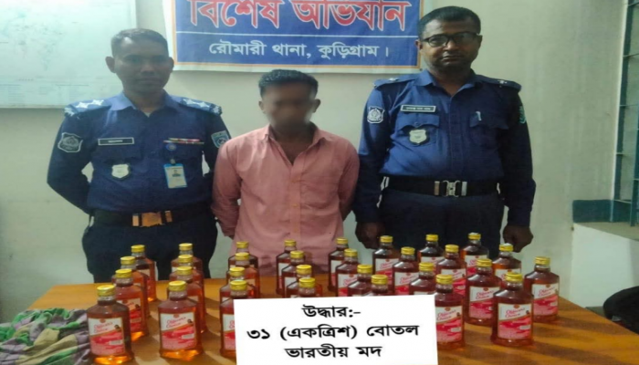 ​পুলিশের অভিযানে কুড়িগ্রামে ৩১ বোতল বিদেশি মদসহ ১ জন মাদক কারবারি গ্রেফতার