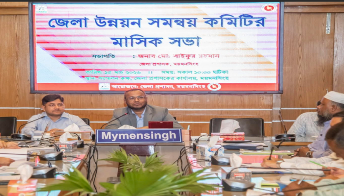 ময়মনসিংহে  জেলা উন্নয়ন সমন্বয় কমিটির মাসিক সভা অনুষ্ঠিত