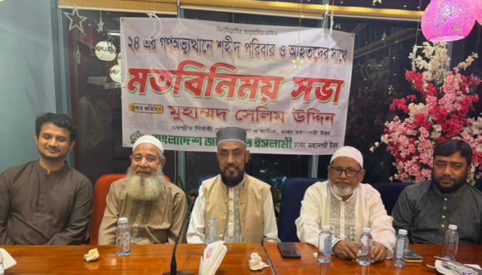 ২৪-এর গণঅভ্যুত্থানে শহীদ পরিবার ও আহতদের সাথে মতবিনিময় জুলাই সনদ বাস্তবায়ন করতে কার্যকর পদক্ষেপ গ্রহণ করতে হবে-মোহাম্মদ সেলিম উদ্দিন।