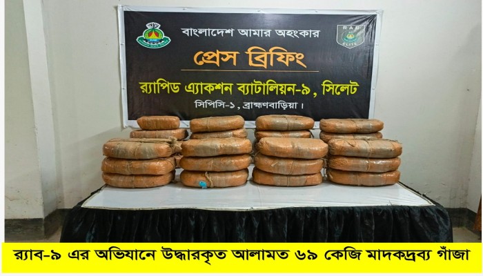 র ̈াব-৯ এর অভিযানে বধাহ্মণবাড়িয়ার নবীনগর থেকে ৬৯ কেজি গাঁজাসহ ০১ জন মাদক  ব ̈বসায়ী গ্রেফতার