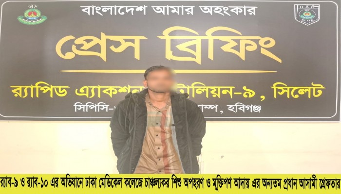 র‌্যাব-৯ ও র‌্যাব-১০ এর যৌথ অভিযানে ঢাকা মেডিকেল কলেজ হাসপাতাল থেকে মুক্তিপণ আদায়ের উদ্দেশ্যে শিশু অপহরণ মামলায় অভিযুক্ত ০১ জন হবিগঞ্জ থেকে গ্রেফতার