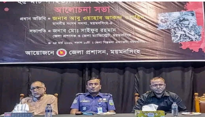 ময়মনসিংহে জেলা প্রশাসনের আয়োজনে গণহত্যা দিবস উপলক্ষ্যে আলোচনা সভা অনুষ্ঠিত
