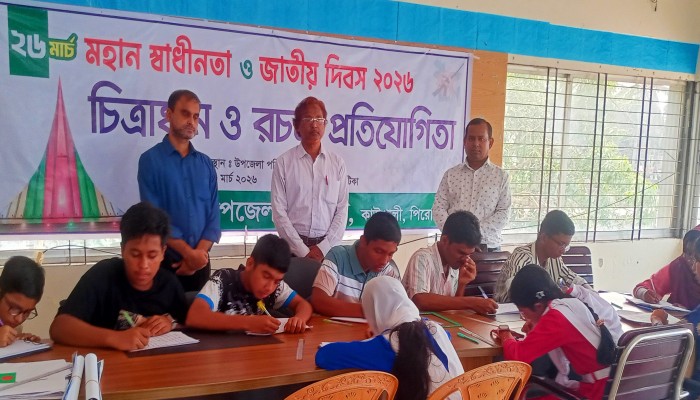 কাউখালীতে মহান স্বাধীনতা ও জাতীয় দিবস উপলক্ষে চিত্রাংকন ও রচনা  প্রতিযোগিতা অনুষ্ঠিত