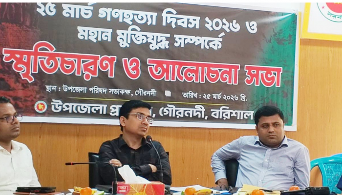 ​গণহত্যা দিবস উপলক্ষে গৌরনদীতে আলোচনা সভা অনুষ্ঠিত ‎