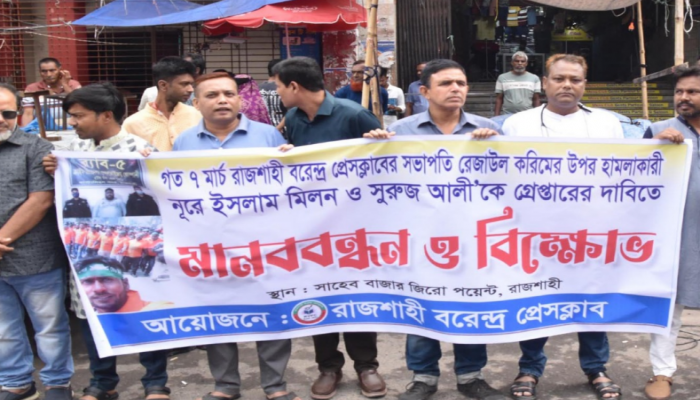 প্রেসক্লাব সভাপতি'র ওপর সশস্ত্র হামলার প্রতিবাদে মানববন্ধন ও বিক্ষোভ