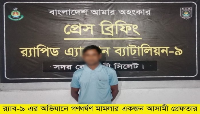 র ̈াব-৯ এর অভিযানে সুনামগঞ্জের দোয়ারাবাজারে চাঞ্চল ̈কর গণধর্ষণ মামলায় অভিযু৩  ‘আ১⁄২ুর মিয়া’ সিলেট থেকে গ্রেফতার