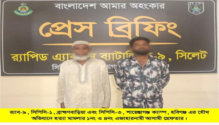র‌্যাব-৯ এর অভিযানে ব্রাহ্মণবাড়িয়ার নাসিরনগরে ‘সাফিয়া বেগম’ হত্যা মামলার প্রধান আসামিসহ ০২ জন হবিগঞ্জ  থেকে গ্রেফতার