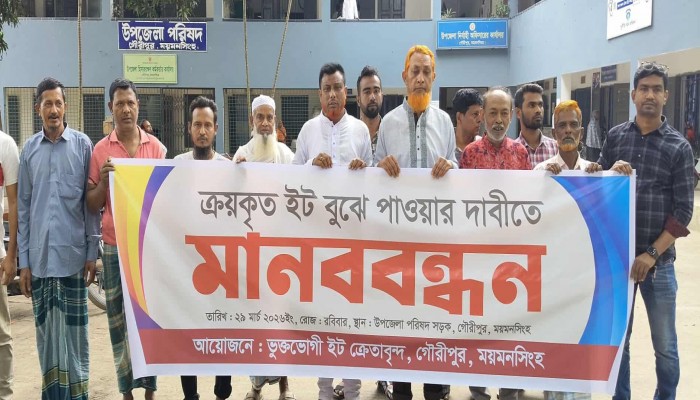 গৌরীপুরে পাওনা ইটের দাবিতে গ্রাহকদের মানববন্ধন ও স্মারকলিপি প্রদান