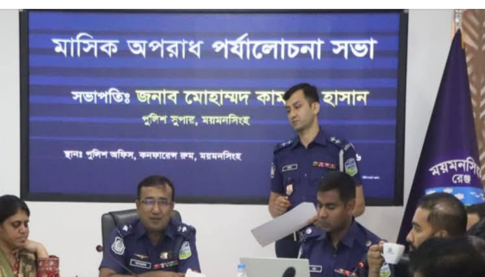ময়মনসিংহ জেলা পুলিশের মাসিক কল্যাণ সভা ও অপরাধ সভা অনুষ্ঠিত