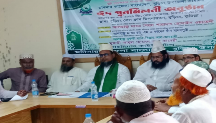 ​বুড়িচংয়ে মদিনার কাফেলা বাংলাদেশ বুড়িচং উপজেলা কমিটির ঈদ পুনর্মিলনী অনুষ্ঠিত