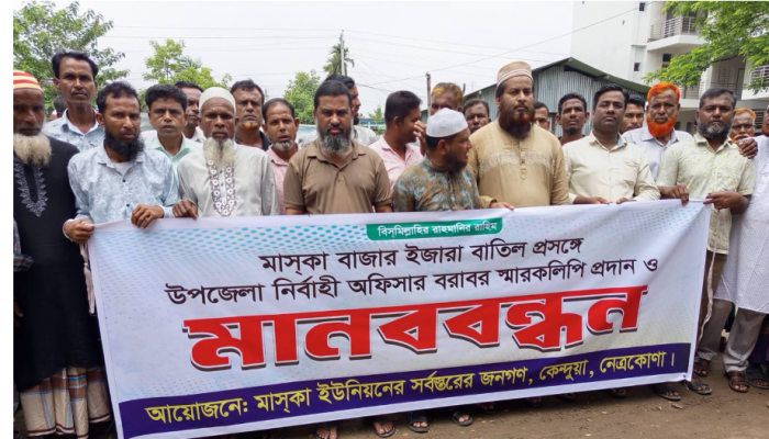 ​মাসকা বাজার ইজারা বাতিলের দাবিতে কেন্দুয়ায় মানববন্ধন