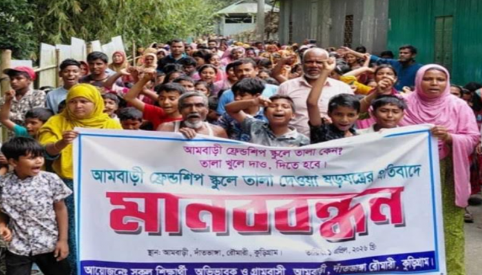 কুড়িগ্রামে বিদ্যালয়ে তালা, গাছতলায় চলছে ক্লাস; প্রতিবাদে মানববন্ধন