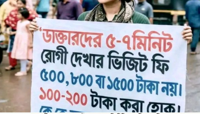 ​ডাক্তারদের ভিজিট ফি বাড়ায় রাজশাহীতে চিকিৎসা সংকট তীব্র