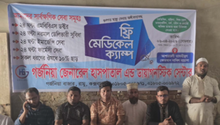 ​রামুর গর্জনিয়া জেনারেল হসপিটালের উদ্যোগে ফ্রি মেডিকেল ক্যাম্প