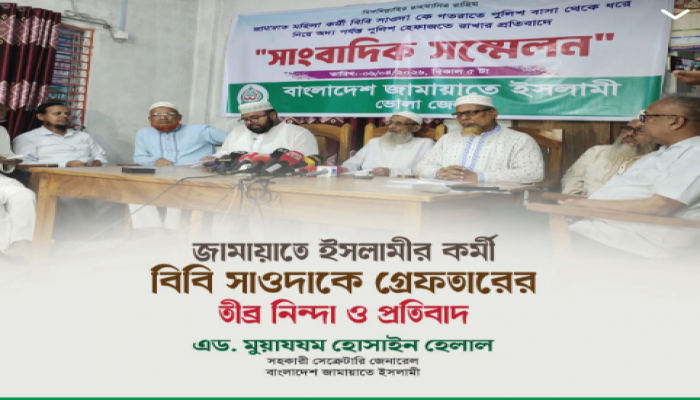 ​জামায়াতে ইসলামীর কর্মী বিবি সাওদাকে গ্রেফতারের তীব্র নিন্দা ও প্রতিবাদ : এ্যাডভোকেট মুয়াযযম হোসাইন হেলাল