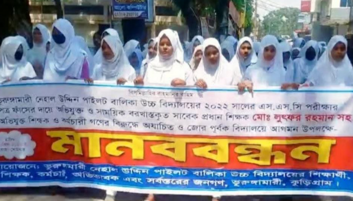 কুড়িগ্রামের ভূরুঙ্গামারীতে প্রশ্নপত্র ফাঁসের অভিযোগে বরখাস্ত শিক্ষক-কর্মচারীদের বিরুদ্ধে মানববন্ধন