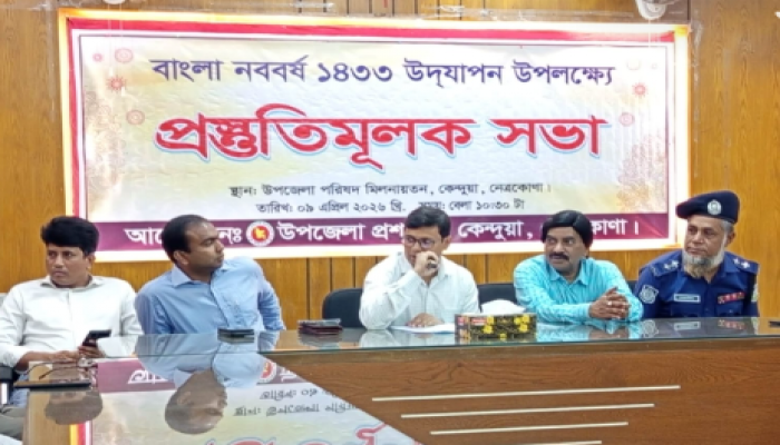 ​কেন্দুয়ায় বাংলা নববর্ষ উদযাপন উপলক্ষে প্রস্তুতিমূলক সভা অনুষ্ঠিত