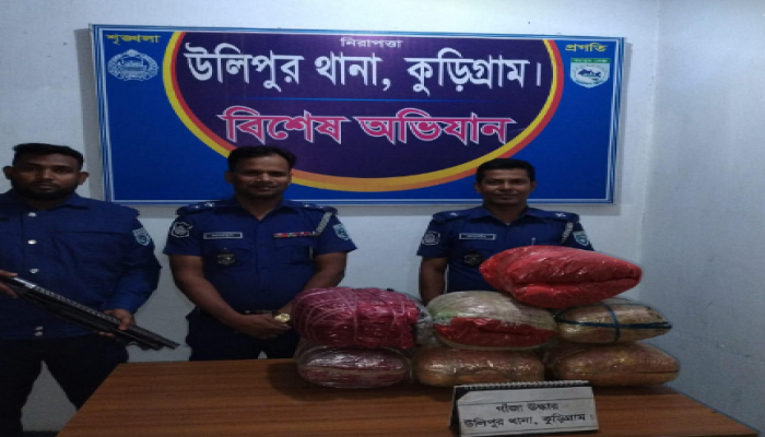 ​কুড়িগ্রামের উলিপুরে ২৭.৫ কেজি গাঁজা ও মাদক পরিবহনে ব্যবহৃত ১ টি সিএনজি জব্দ করেছে পুলিশ
