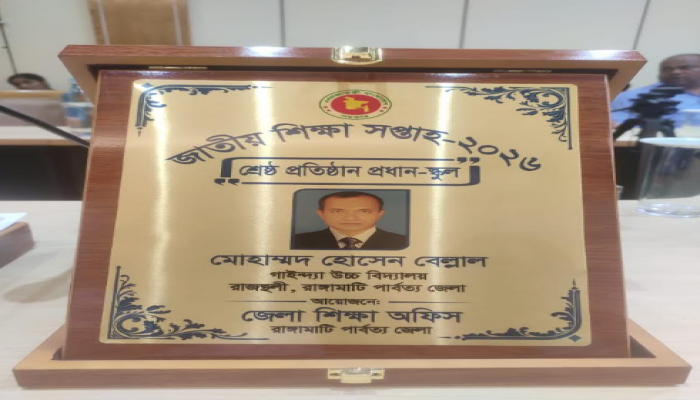 জাতীয় শিক্ষা সপ্তাহ–২০২৬ এ শ্রেষ্ঠ প্রতিষ্ঠান প্রধান নির্বাচিত হলেন মোহাম্মদ হোসেন বেলাল