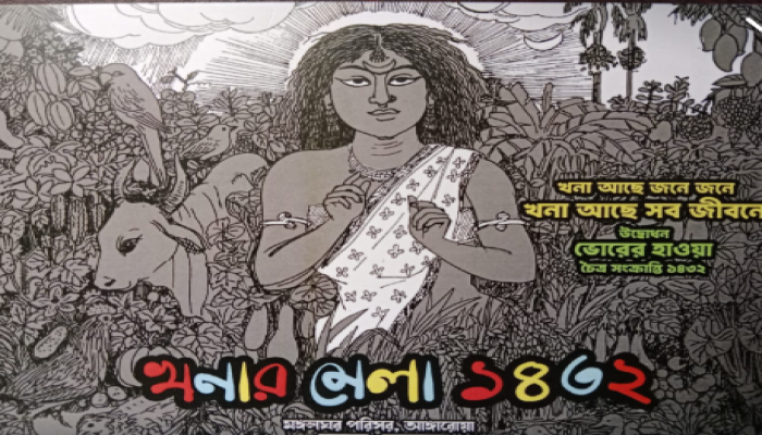 ​চৈত্র-সংক্রান্তিতে কেন্দুয়ায় বসছে ২৪ ঘণ্টার খনার মেলা