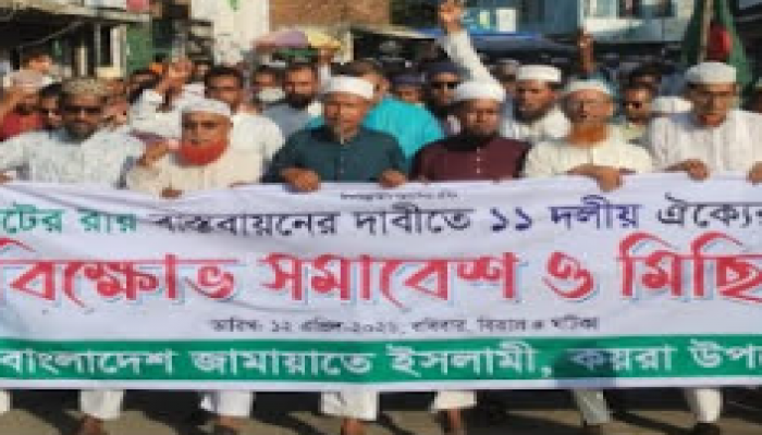 কয়রায় গণভোটের রায় বাস্তবায়নের দাবিতে জামায়াতের বিক্ষোভ মিছিল ও সমাবেশ