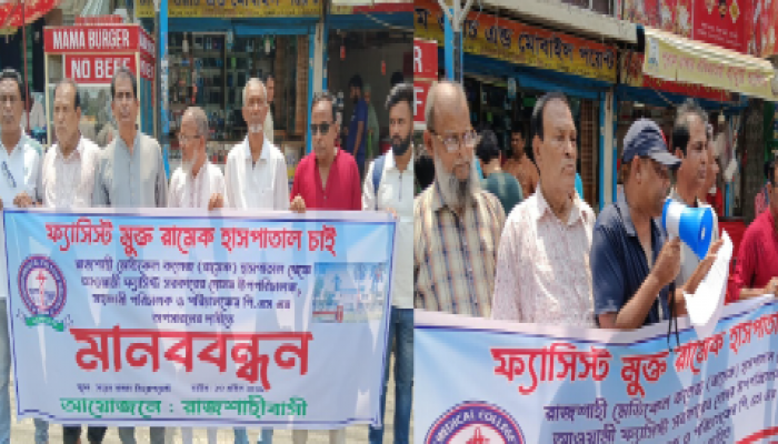 ​রামেক হাসপাতালে ফ্যাসিস্ট সিন্ডিকেট অপসারণের দাবিতে রাজশাহীতে মানববন্ধন