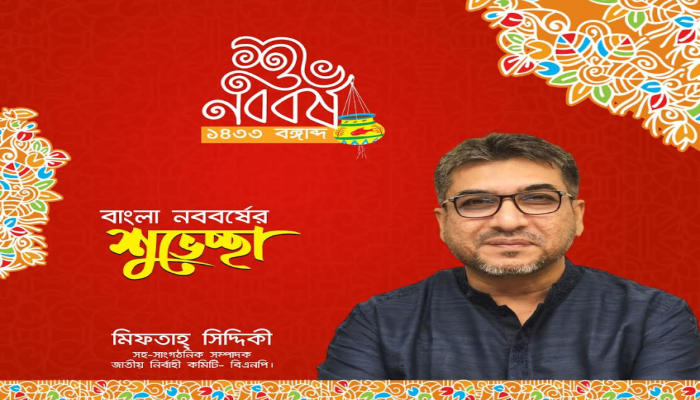মিফতাহ্ সিদ্দিকীর পক্ষ থেকে সিলেটবাসীকে বাংলা নববর্ষের শুভেচ্ছা