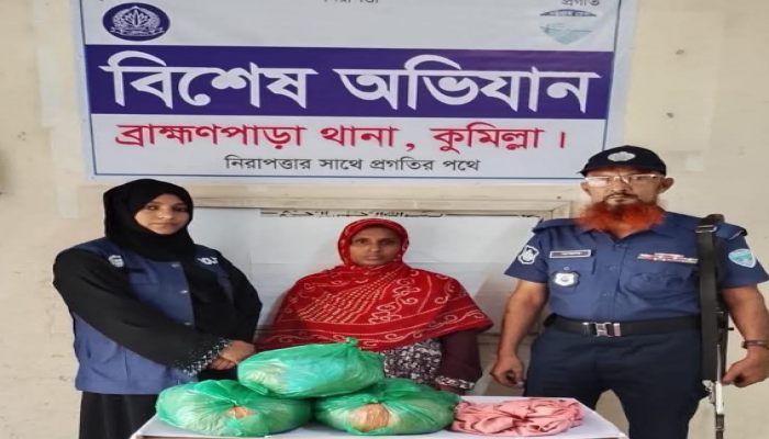 ব্রাহ্মণপাড়ায় ৬ কেজি গাঁজাসহ নারী গ্রেপ্তার
