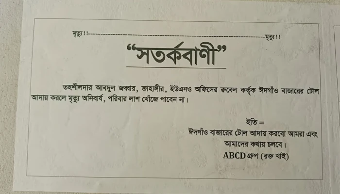 টোল আদায় করলে মৃত্যু অনিবার্য,পরিবার লাশ খোঁজে পাবেন না