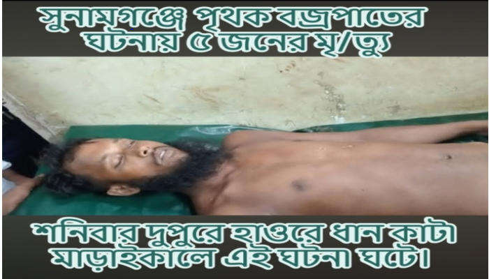 ​সুনামগঞ্জে পৃথক বজ্রপাতের  ঘটনায় ৫ জনের মৃ/ত্যু