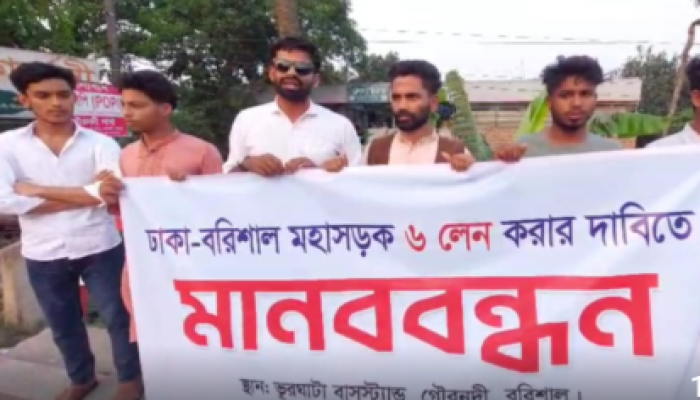 ​ঢাকা-বরিশাল মহাসড়ক ছয় লেনে উন্নতী করণের দাবিতে মানববন্ধন