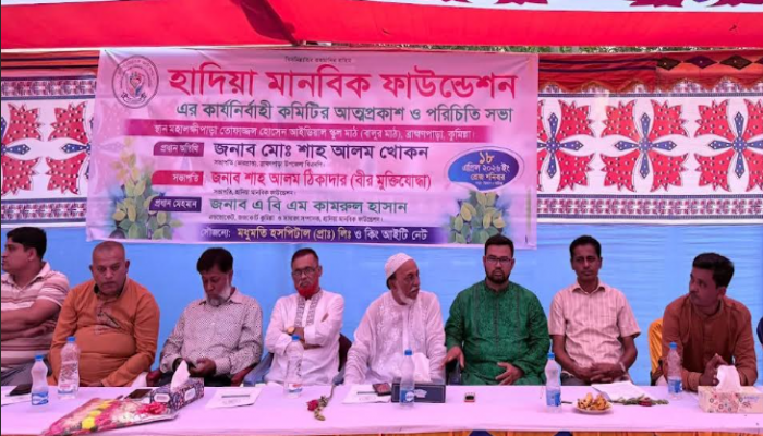 হাদিয়া মানবিক ফাউন্ডেশনের আত্মপ্রকাশ ও পরিচিতি সভা অনুষ্ঠিত