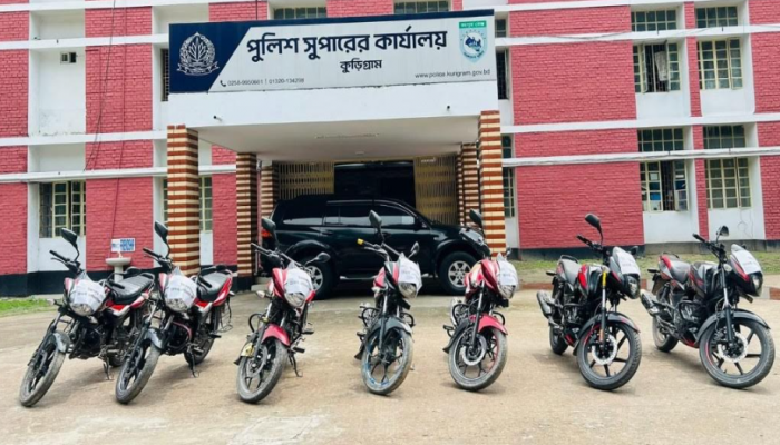 কুড়িগ্রামে পুলিশের বড় সাফল্য: ১০ চোরাই মোটরসাইকেল উদ্ধার, চোর চক্রের ৯ সদস্য গ্রেফতার