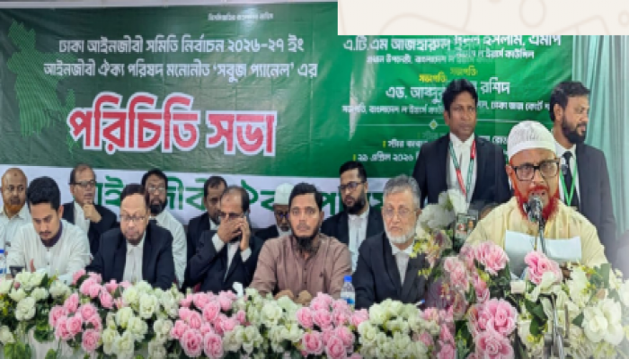 ​ঢাকা আইনজীবী সমিতির আসন্ন নির্বাচনে আইনজীবী ঐক্য পরিষদ সবুজ প্যানেলের পরিচিতি সভা অনুষ্ঠিত