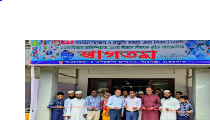 পীরগঞ্জে দুই দিনের বিজ্ঞান মেলায় লাখ টাকা বরাদ্দে নয়ছয়ের অভিযোগ, ৪ ঘন্টায় মেলা শেষ।