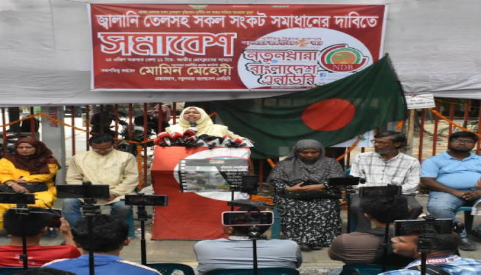 জ্বালানি তেলসহ সকল সংকট সমাধানের দাবিতে নতুনধারার সমাবেশ অনুষ্ঠিত