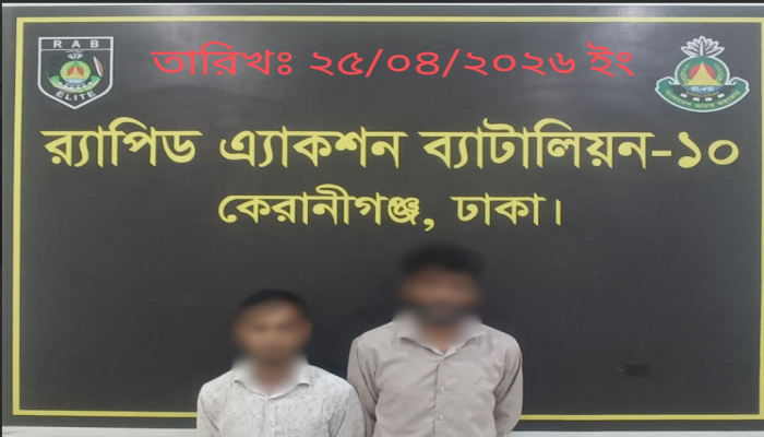 ঢাকার কেরাণীগঞ্জে চীনা নাগরিককে কুপিয়ে গুরুতর জখম ও ডাকাতির ঘটনায় ডাকাত দলের আরও ০২ জন সক্রিয় সদস্য’কে গ্রেফতার করেছে র‌্যাব-১০