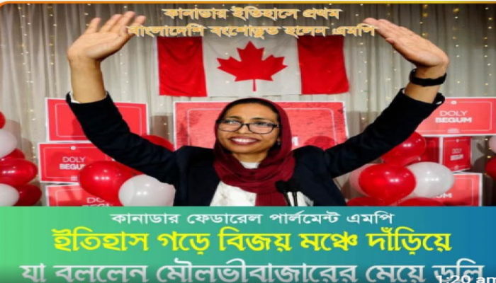 ​কানাডার এমপি নির্বাচনে জয়ী ডলি বেগমকে গ্রেটার সিলেট কমিউনিটি ইউকে'র অভিনন্দন