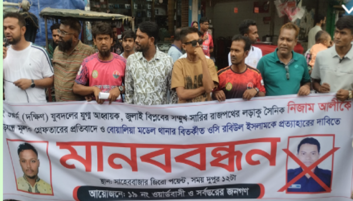 ​বোয়ালিয়া মডেল থানার ওসিকে প্রত্যাহারের দাবিতে রাজশাহীতে মানববন্ধন