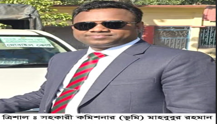 স্বচ্ছতা, গতিশীলতা ও হয়রানিমুক্ত পরিবেশ ভূমি সেবাতে জেলায় দ্বিতীয় ত্রিশালের এসিল্যান্ড মাহবুবুর রহমান