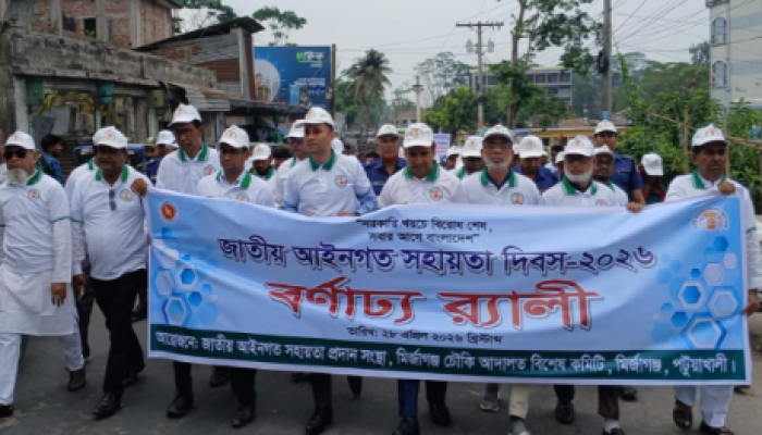 ​মির্জাগঞ্জে জাতীয় আইনগত সহায়তা দিবস পালিত